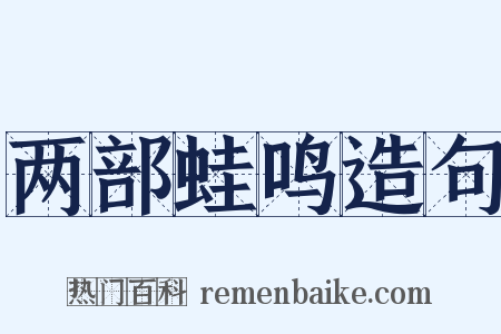 两部蛙鸣造句是什么意思的图片